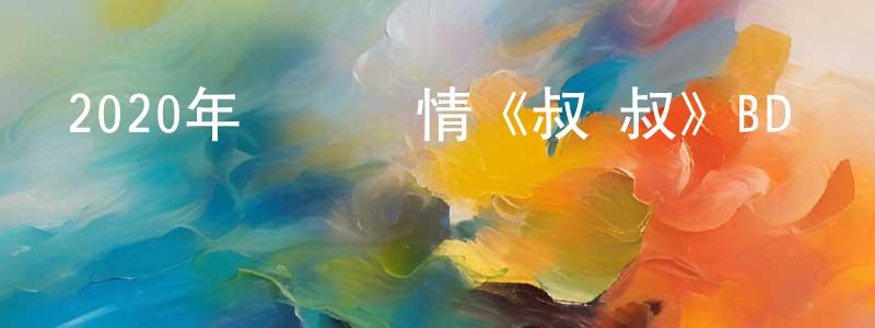 曹玉淵的網絡影視資源,2020年獲獎劇情《叔·叔》BD粵語中字迅雷下載_深夜電影